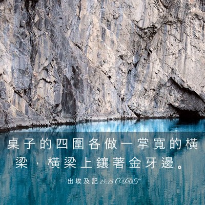 Picture 03 - 出 埃 及 記 25:25 CUVT - 桌 子 的 四 圍 各 做 一 掌 寬 的 橫 - Bible Verse Picture