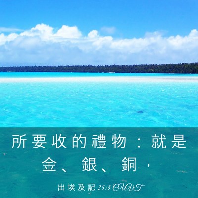 Picture 03 - 出 埃 及 記 25:3 CUVT - 所 要 收 的 禮 物 ： 就 是 金 、 銀 - Bible Verse Picture