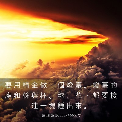 Picture 03 - 出 埃 及 記 25:31 CUVT - 要 用 精 金 做 一 個 燈 臺 。 燈 臺 - Bible Verse Picture