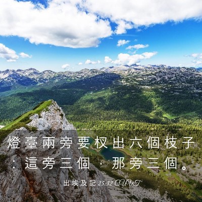Picture 03 - 出 埃 及 記 25:32 CUVT - 燈 臺 兩 旁 要 杈 出 六 個 枝 子 ： - Bible Verse Picture