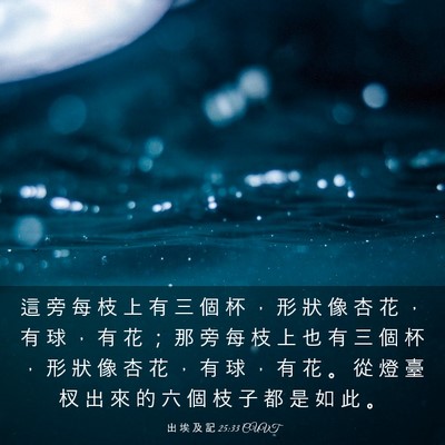 Picture 03 - 出 埃 及 記 25:33 CUVT - 這 旁 每 枝 上 有 三 個 杯 ， 形 狀 - Bible Verse Picture