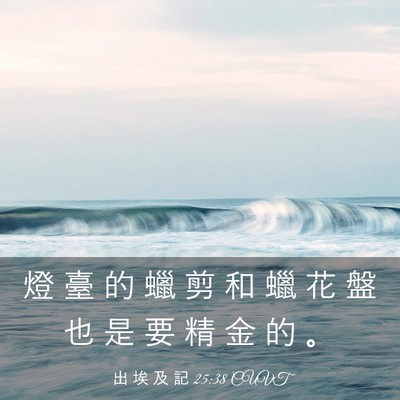Picture 03 - 出 埃 及 記 25:38 CUVT - 燈 臺 的 蠟 剪 和 蠟 花 盤 也 是 要 - Bible Verse Picture