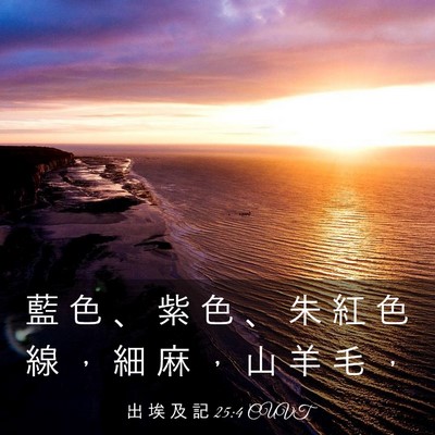 Picture 03 - 出 埃 及 記 25:4 CUVT - 藍 色 、 紫 色 、 朱 紅 色 線 ， 細 - Bible Verse Picture