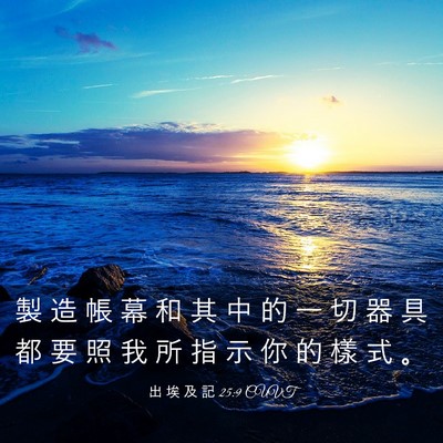 Picture 03 - 出 埃 及 記 25:9 CUVT - 製 造 帳 幕 和 其 中 的 一 切 器 具 - Bible Verse Picture