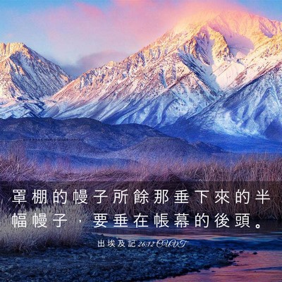 Picture 03 - 出 埃 及 記 26:12 CUVT - 罩 棚 的 幔 子 所 餘 那 垂 下 來 的 - Bible Verse Picture