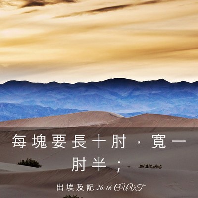Picture 03 - 出 埃 及 記 26:16 CUVT - 每 塊 要 長 十 肘 ， 寬 一 肘 半 - Bible Verse Picture