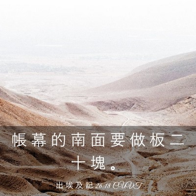 Picture 03 - 出 埃 及 記 26:18 CUVT - 帳 幕 的 南 面 要 做 板 二 十 塊 - Bible Verse Picture