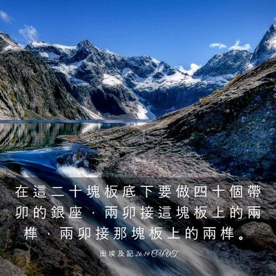 Picture 03 - 出 埃 及 記 26:19 CUVT - 在 這 二 十 塊 板 底 下 要 做 四 十 - Bible Verse Picture