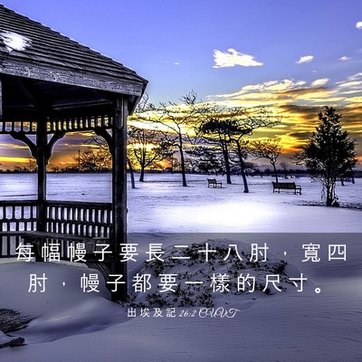 Picture 03 - 出 埃 及 記 26:2 CUVT - 每 幅 幔 子 要 長 二 十 八 肘 ， 寬 - Bible Verse Picture