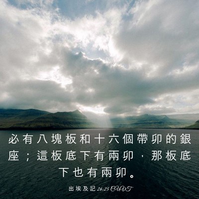 Picture 03 - 出 埃 及 記 26:25 CUVT - 必 有 八 塊 板 和 十 六 個 帶 卯 的 - Bible Verse Picture