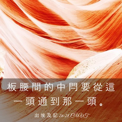Picture 03 - 出 埃 及 記 26:28 CUVT - 板 腰 間 的 中 閂 要 從 這 一 頭 通 - Bible Verse Picture