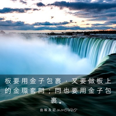 Picture 03 - 出 埃 及 記 26:29 CUVT - 板 要 用 金 子 包 裹 ， 又 要 做 板 - Bible Verse Picture