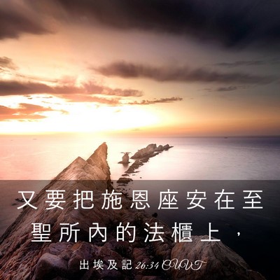 Picture 03 - 出 埃 及 記 26:34 CUVT - 又 要 把 施 恩 座 安 在 至 聖 所 內 - Bible Verse Picture