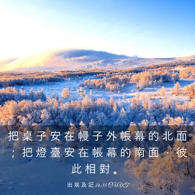 Picture 03 - 出 埃 及 記 26:35 CUVT - 把 桌 子 安 在 幔 子 外 帳 幕 的 北 - Bible Verse Picture