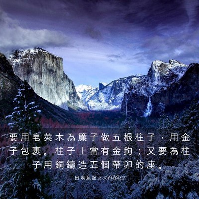 Picture 03 - 出 埃 及 記 26:37 CUVT - 要 用 皂 莢 木 為 簾 子 做 五 根 柱 - Bible Verse Picture