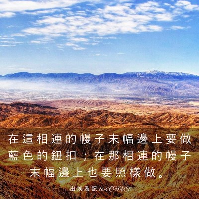 Picture 03 - 出 埃 及 記 26:4 CUVT - 在 這 相 連 的 幔 子 末 幅 邊 上 要 - Bible Verse Picture