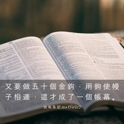 Picture 03 - 出 埃 及 記 26:6 CUVT - 又 要 做 五 十 個 金 鉤 ， 用 鉤 使 - Bible Verse Picture