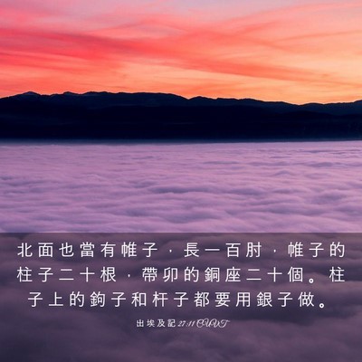 Picture 03 - 出 埃 及 記 27:11 CUVT - 北 面 也 當 有 帷 子 ， 長 一 百 肘 - Bible Verse Picture