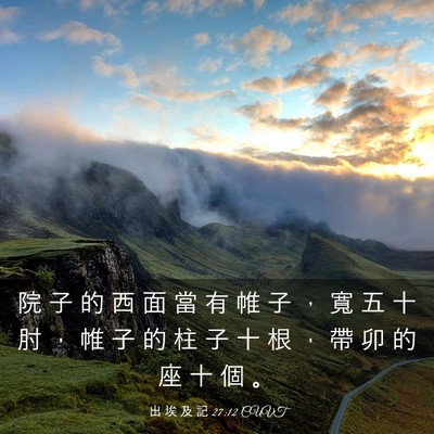 Picture 03 - 出 埃 及 記 27:12 CUVT - 院 子 的 西 面 當 有 帷 子 ， 寬 五 - Bible Verse Picture