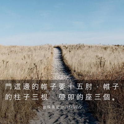 Picture 03 - 出 埃 及 記 27:14 CUVT - 門 這 邊 的 帷 子 要 十 五 肘 ， 帷 - Bible Verse Picture