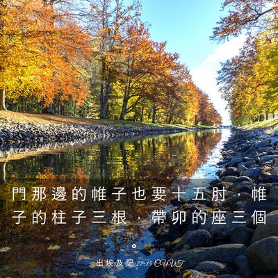 Picture 03 - 出 埃 及 記 27:15 CUVT - 門 那 邊 的 帷 子 也 要 十 五 肘 ， - Bible Verse Picture