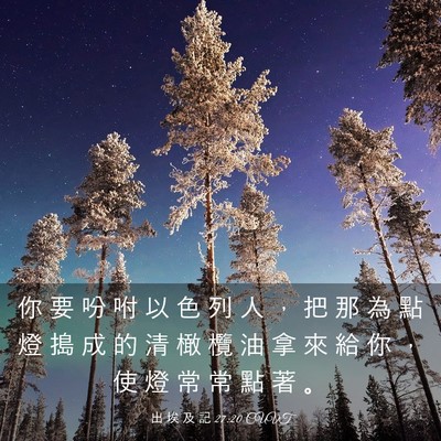 Picture 03 - 出 埃 及 記 27:20 CUVT - 你 要 吩 咐 以 色 列 人 ， 把 那 為 - Bible Verse Picture