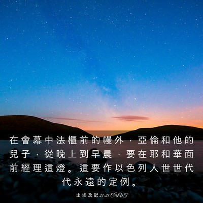 Picture 03 - 出 埃 及 記 27:21 CUVT - 在 會 幕 中 法 櫃 前 的 幔 外 ， 亞 - Bible Verse Picture