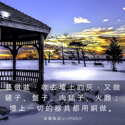 Picture 03 - 出 埃 及 記 27:3 CUVT - 要 做 盆 ， 收 去 壇 上 的 灰 ， 又 - Bible Verse Picture