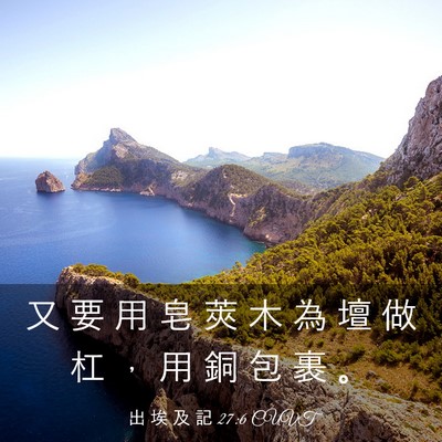 Picture 03 - 出 埃 及 記 27:6 CUVT - 又 要 用 皂 莢 木 為 壇 做 杠 ， 用 - Bible Verse Picture