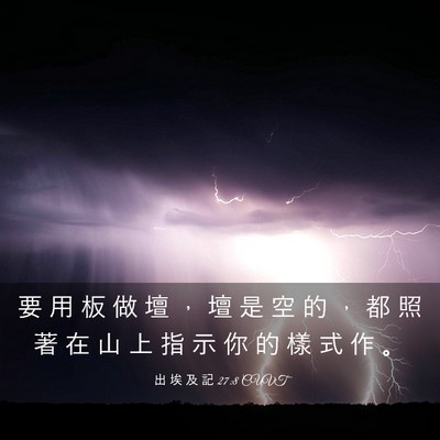 Picture 03 - 出 埃 及 記 27:8 CUVT - 要 用 板 做 壇 ， 壇 是 空 的 ， 都 - Bible Verse Picture