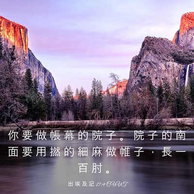 Picture 03 - 出 埃 及 記 27:9 CUVT - 你 要 做 帳 幕 的 院 子 。 院 子 的 - Bible Verse Picture