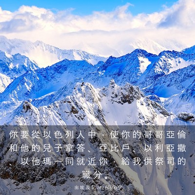 Picture 03 - 出 埃 及 記 28:1 CUVT - 你 要 從 以 色 列 人 中 ， 使 你 的 - Bible Verse Picture