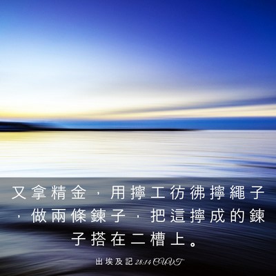 Picture 03 - 出 埃 及 記 28:14 CUVT - 又 拿 精 金 ， 用 擰 工 彷 彿 擰 繩 - Bible Verse Picture
