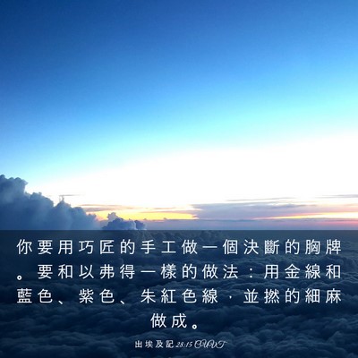 Picture 03 - 出 埃 及 記 28:15 CUVT - 你 要 用 巧 匠 的 手 工 做 一 個 決 - Bible Verse Picture