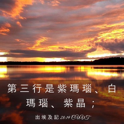 Picture 03 - 出 埃 及 記 28:19 CUVT - 第 三 行 是 紫 瑪 瑙 、 白 瑪 瑙 、 - Bible Verse Picture