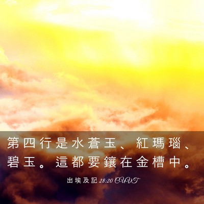 Picture 03 - 出 埃 及 記 28:20 CUVT - 第 四 行 是 水 蒼 玉 、 紅 瑪 瑙 、 - Bible Verse Picture
