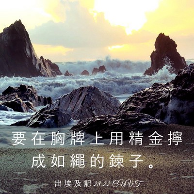 Picture 03 - 出 埃 及 記 28:22 CUVT - 要 在 胸 牌 上 用 精 金 擰 成 如 繩 - Bible Verse Picture