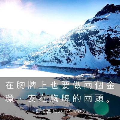 Picture 03 - 出 埃 及 記 28:23 CUVT - 在 胸 牌 上 也 要 做 兩 個 金 環 ， - Bible Verse Picture