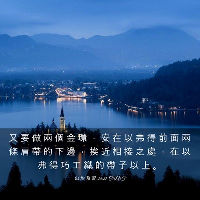 Picture 03 - 出 埃 及 記 28:27 CUVT - 又 要 做 兩 個 金 環 ， 安 在 以 弗 - Bible Verse Picture