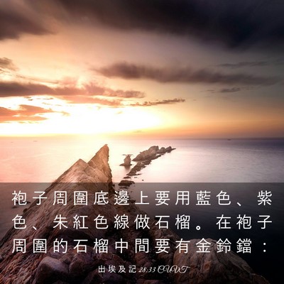 Picture 03 - 出 埃 及 記 28:33 CUVT - 袍 子 周 圍 底 邊 上 要 用 藍 色 、 - Bible Verse Picture