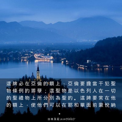 Picture 03 - 出 埃 及 記 28:38 CUVT - 這 牌 必 在 亞 倫 的 額 上 ， 亞 倫 - Bible Verse Picture