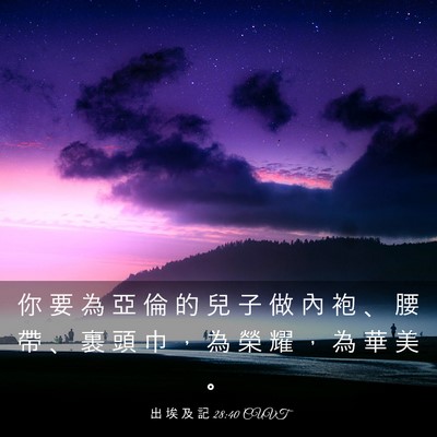 Picture 03 - 出 埃 及 記 28:40 CUVT - 你 要 為 亞 倫 的 兒 子 做 內 袍 、 - Bible Verse Picture
