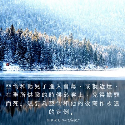 Picture 03 - 出 埃 及 記 28:43 CUVT - 亞 倫 和 他 兒 子 進 入 會 幕 ， 或 - Bible Verse Picture