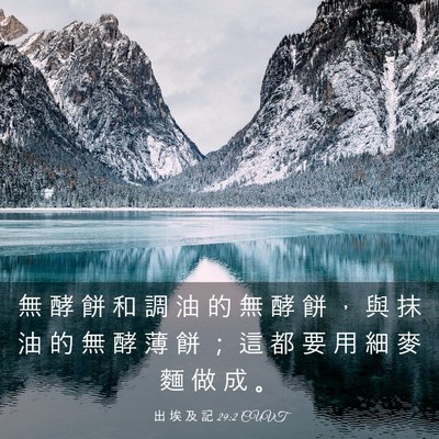 Picture 03 - 出 埃 及 記 29:2 CUVT - 無 酵 餅 和 調 油 的 無 酵 餅 ， 與 - Bible Verse Picture