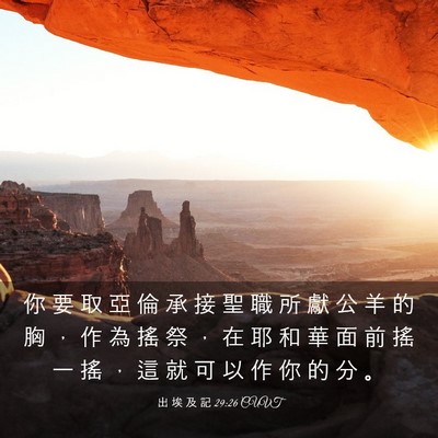 Picture 03 - 出 埃 及 記 29:26 CUVT - 你 要 取 亞 倫 承 接 聖 職 所 獻 公 - Bible Verse Picture