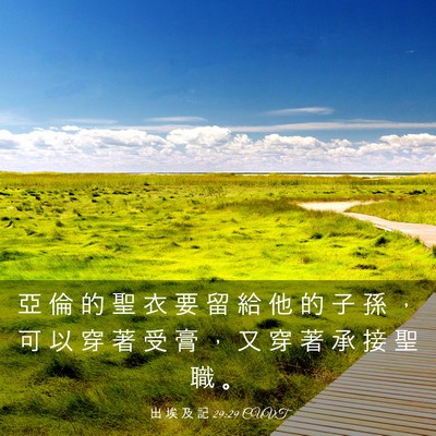 Picture 03 - 出 埃 及 記 29:29 CUVT - 亞 倫 的 聖 衣 要 留 給 他 的 子 孫 - Bible Verse Picture