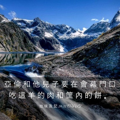 Picture 03 - 出 埃 及 記 29:32 CUVT - 亞 倫 和 他 兒 子 要 在 會 幕 門 口 - Bible Verse Picture