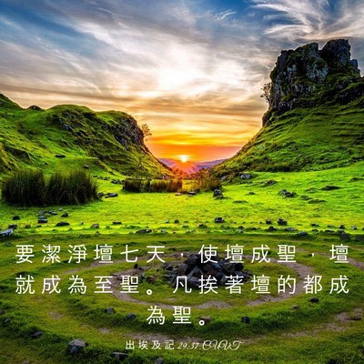 Picture 03 - 出 埃 及 記 29:37 CUVT - 要 潔 淨 壇 七 天 ， 使 壇 成 聖 ， - Bible Verse Picture