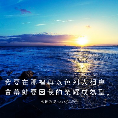 Picture 03 - 出 埃 及 記 29:43 CUVT - 我 要 在 那 裡 與 以 色 列 人 相 會 - Bible Verse Picture