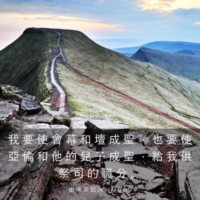 Picture 03 - 出 埃 及 記 29:44 CUVT - 我 要 使 會 幕 和 壇 成 聖 ， 也 要 - Bible Verse Picture